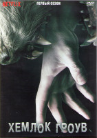 Изображение товара Хемлок Гроув 1 Сезон (13 серий) (2DVD)