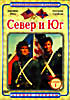 Изображение товара Север и Юг. Сезон 1