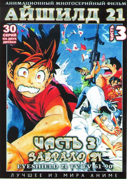 Айшилд 21 (Забрало 21) 3 Часть (61-90 серии) (2 DVD) на DVD Айшилд 21 (Забрало 21) 3 Часть (61-90 серии) (2 DVD) на DVD