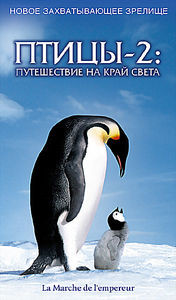 Птицы - 2 путешествие на край света на DVD