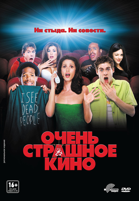 Очень страшное кино на DVD