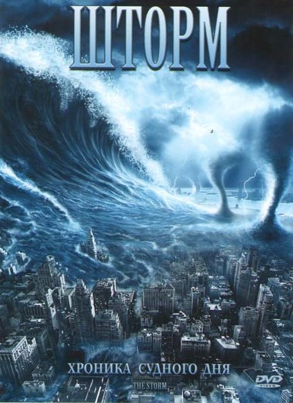 Шторм 1 Сезон на DVD Шторм 1 Сезон на DVD