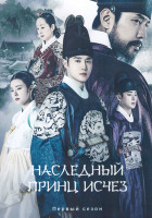 Изображение товара Наследный принц исчез 1 Сезон (20 серий) (4DVD)
