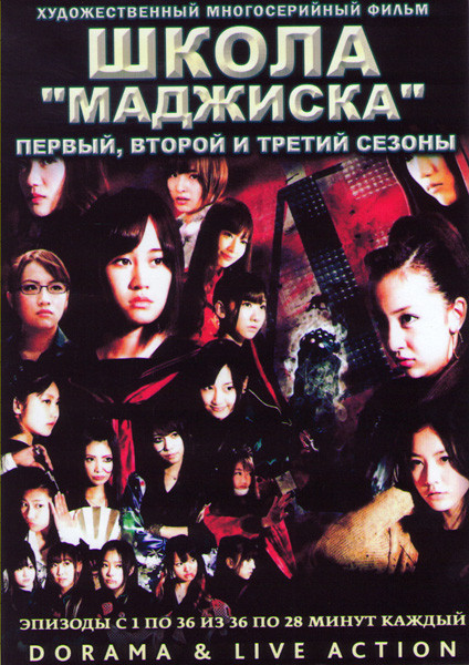Школа Маджиска 1,2,3 Сезоны (36 серий) (3 DVD) на DVD