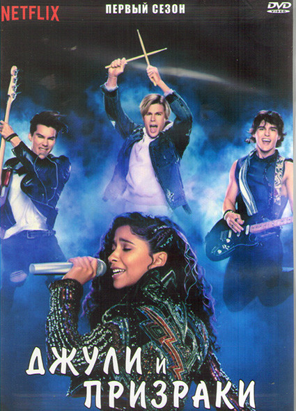 Джулия и призраки 1 Сезон (9 серий) (2DVD) на DVD