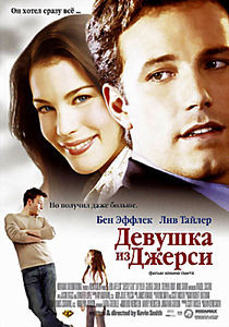 Девушка из Джерси на DVD