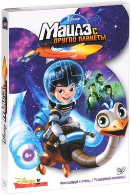 Майлз с другой планеты (Майлз с планеты будущего) на DVD