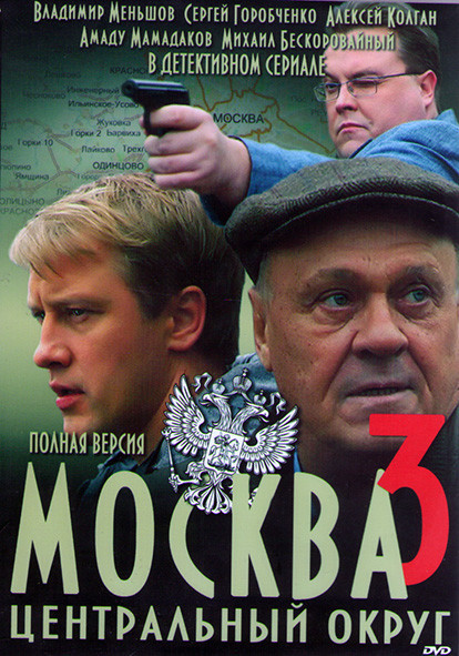 Москва Центральный округ 3 (32 серии) (2DVD)* на DVD