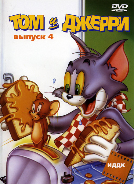 Том и Джерри 4 Выпуск(1950-1952 г.г.) на DVD