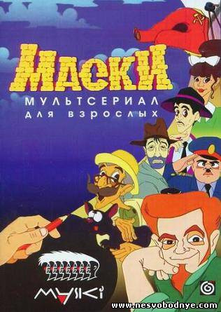 Маски (1-7 серии) на DVD Маски (1-7 серии) на DVD