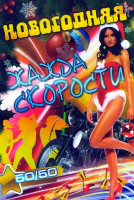 Изображение товара Новогодняя жажда скорости 50/50