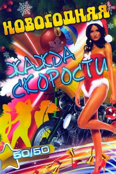Новогодняя жажда скорости 50/50 на DVD Новогодняя жажда скорости 50/50 на DVD