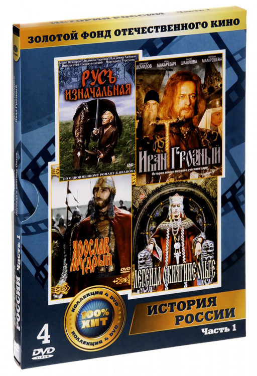 Золотой фонд ОК История России 1 Часть (Русь изначальная / Легенда о княгине Ольге / Ярослав Мудрый / Иван Грозный) (4 DVD) на DVD