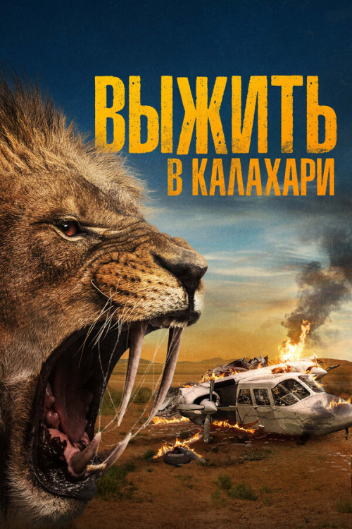 Выжить в Калахари (Добыча) на DVD