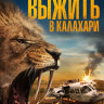 Выжить в Калахари (Добыча) на DVD