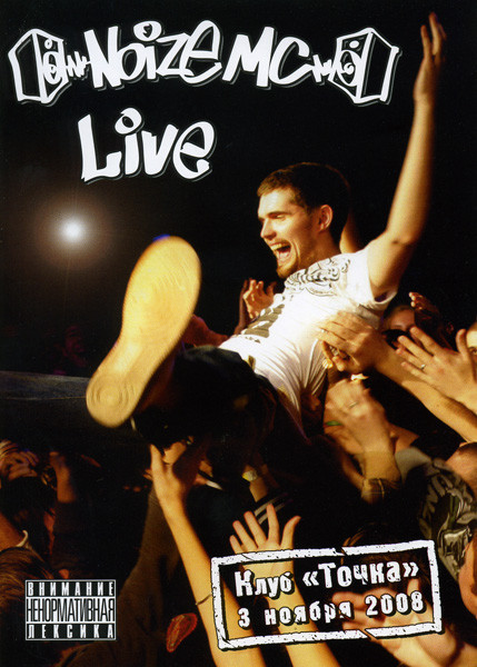 NOIZE MC Live Концерт в точке на DVD NOIZE MC Live Концерт в точке на DVD