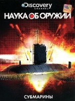 Изображение товара Discovery Наука об оружии Субмарины