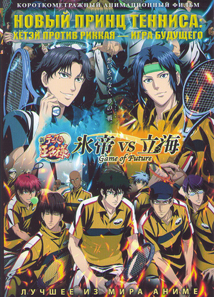 Новый принц тенниса Хетэй против Риккая Игра будущего (2 серии) на DVD