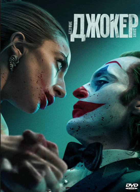 Джокер Безумие на двоих* на DVD