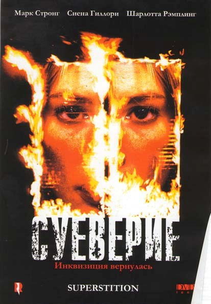 Суеверие  на DVD