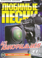 Изображение товара Караоке Любимые песни из кинофильмов (200 песен)