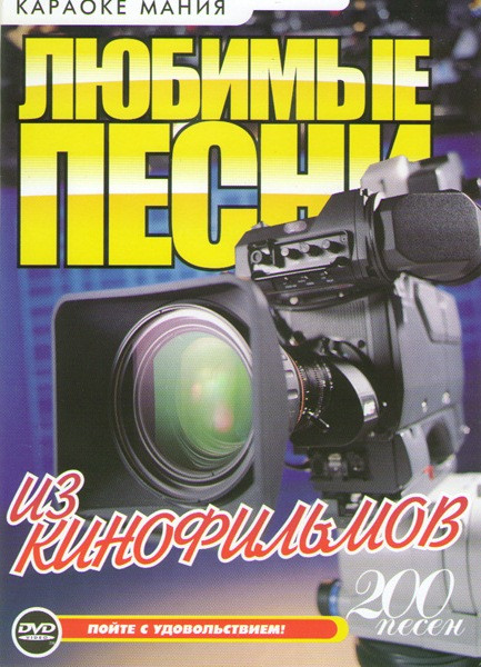 Караоке Любимые песни из кинофильмов (200 песен) на DVD
