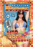Изображение товара Караоке по русски Лето море караоке 300 песен