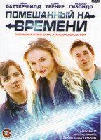 Изображение товара Помешанный на времени