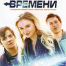 Помешанный на времени на DVD