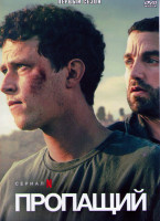 Изображение товара Пропащий 1 Сезон (5 серий)
