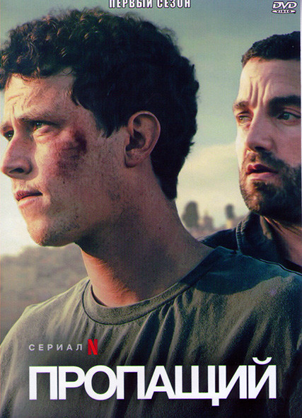 Пропащий  1 Сезон (5 серий) на DVD