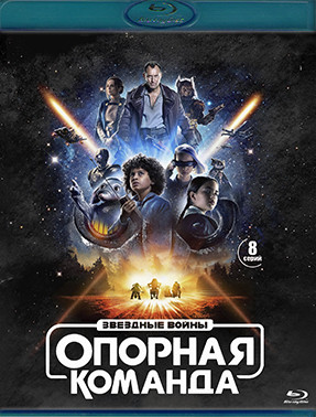Звездные войны Опорная команда (8 серий) (2 Blu-ray)* на Blu-ray Звездные войны Опорная команда (8 серий) (2 Blu-ray)* на Blu-ray