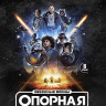 Звездные войны Опорная команда (8 серий) (2 Blu-ray)* на Blu-ray Звездные войны Опорная команда (8 серий) (2 Blu-ray)* на Blu-ray