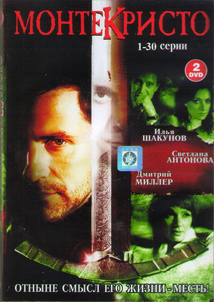 Монтекристо (30 серий) (2DVD)* на DVD