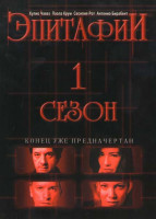 Изображение товара Эпитафии 1 Сезон (2 DVD)