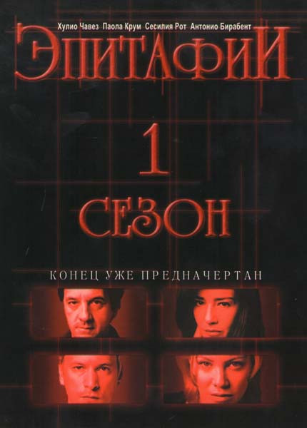 Эпитафии 1 Сезон (2 DVD) на DVD Эпитафии 1 Сезон (2 DVD) на DVD