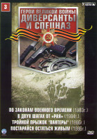Изображение товара Диверсанты и спецназ 3 (По законам военного времени / В двух шагах от Рая / Тройной прыжок Пантеры / Постарайся остаться живым)
