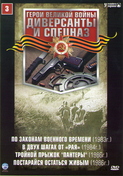 Диверсанты и спецназ 3 (По законам военного времени / В двух шагах от Рая / Тройной прыжок Пантеры / Постарайся остаться живым) на DVD Диверсанты и спецназ 3 (По законам военного времени / В двух шагах от Рая / Тройной прыжок Пантеры / Постарайся остаться живым) на DVD
