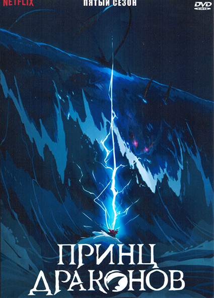 Принц драконов 5 Сезон (9 серий) на DVD