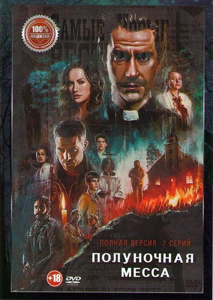 Полуночная месса (7 серий) на DVD