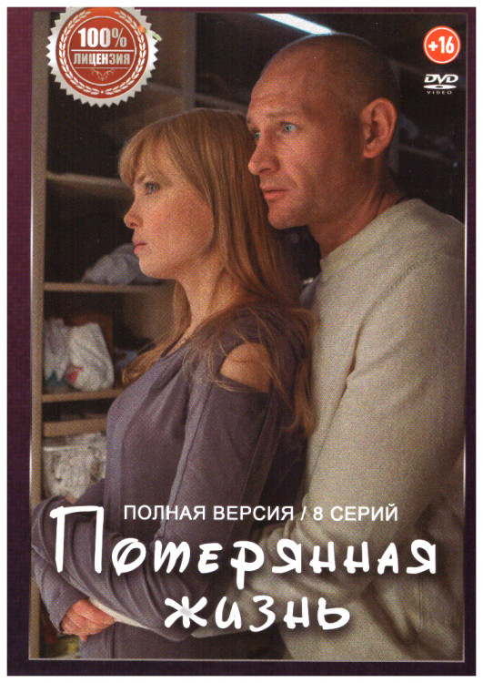 Потерянная жизнь (8 серий) на DVD