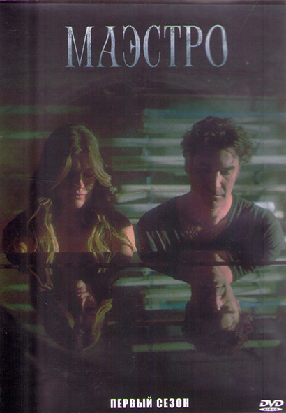 Маэстро 1 Сезон (9 серий) (2DVD) на DVD