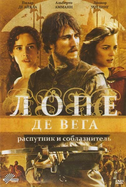 Лопе де Вега Распутник и соблазнитель на DVD