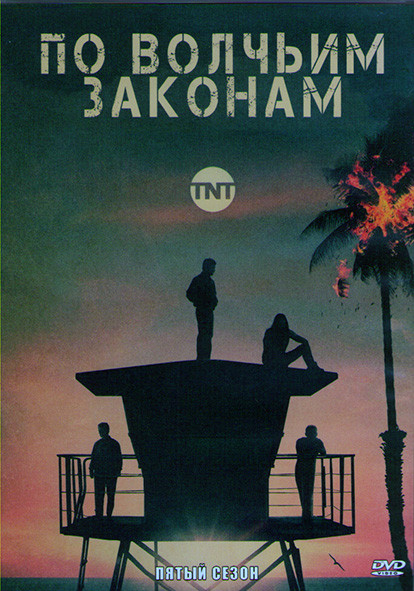 По волчьим законам 5 Сезон (13 серий) (2DVD) на DVD