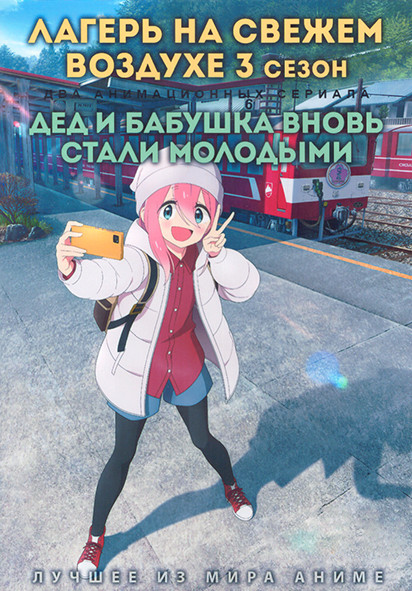 Лагерь на свежем воздухе ТВ3 (12 серий) / Дед и бабушка вновь стали молодыми (11 серий) (2 DVD) на DVD