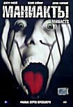 Маниакты  на DVD