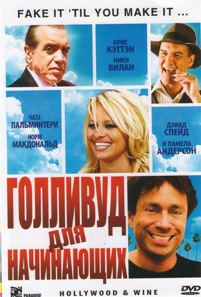 Голливуд для начинающих на DVD Голливуд для начинающих на DVD