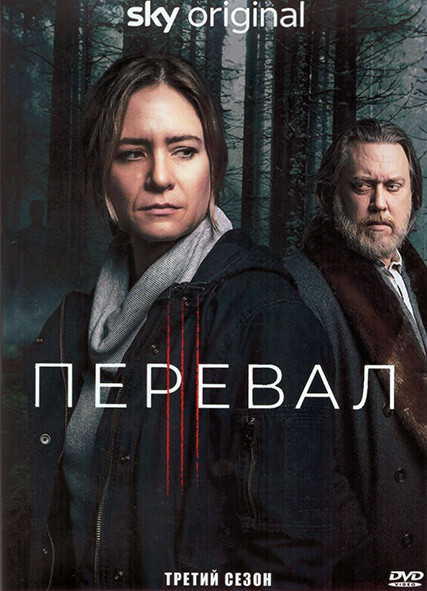 Перевал 3 Сезон (8 серий) (2DVD) на DVD