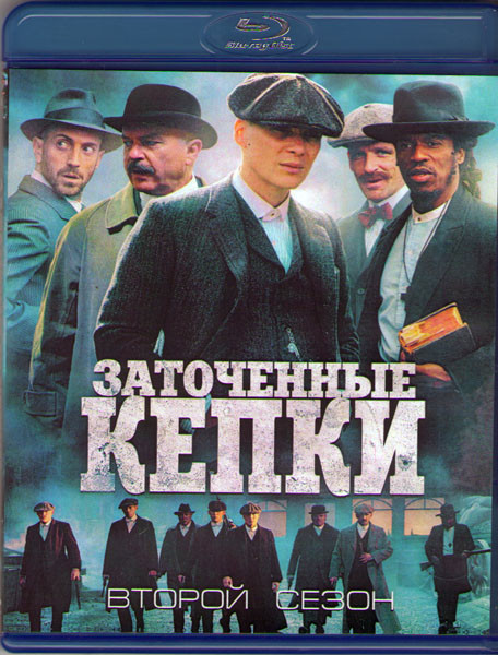 Острые козырьки (Заточенные кепки) 2 Сезон (6 серий) (Blu-ray)* на Blu-ray Острые козырьки (Заточенные кепки) 2 Сезон (6 серий) (Blu-ray)* на Blu-ray