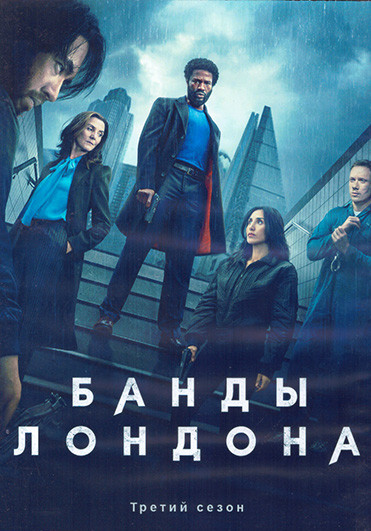 Банды Лондона 3 Сезон (8 серий) (2DVD) на DVD
